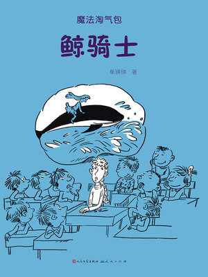 cover image of 鲸骑士